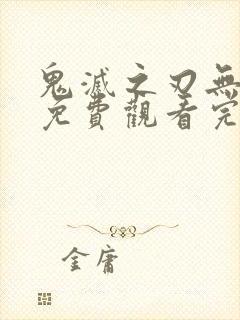 鬼灭之刃无限篇免费观看完整