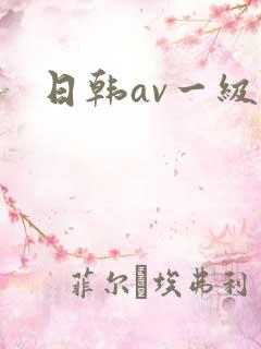 日韩av一级片