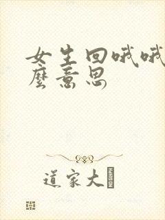 女生回哦哦是什么意思