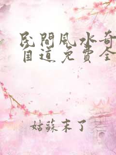 民间风水奇谭张自道免费全文阅读全文