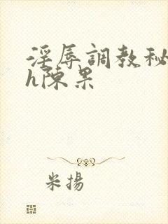 淫辱调教秘书高h陈果