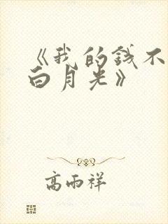 《我的钱不养你白月光》