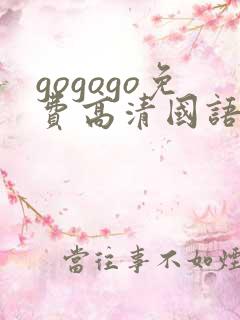 gogogo免费高清国语版在线观看