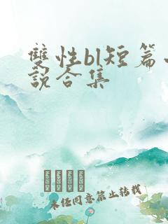 双性bl短篇小说合集