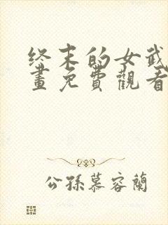 终末的女武神漫画免费观看下拉式
