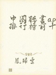 中国听书app排行榜前十名
