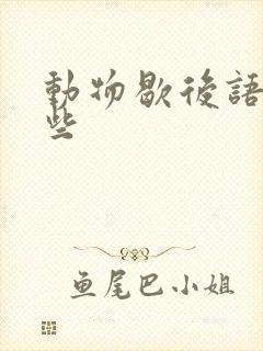 动物歇后语有哪些