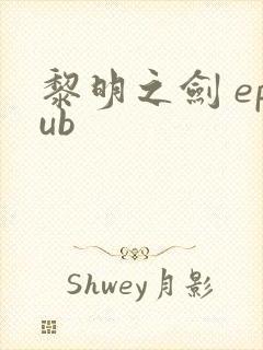 黎明之剑 epub