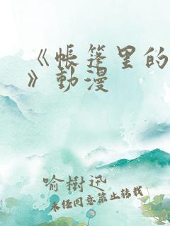 《帐篷里的秘密》动漫