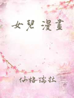 女儿 漫画