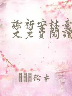 谢祈安林意欢全文免费阅读