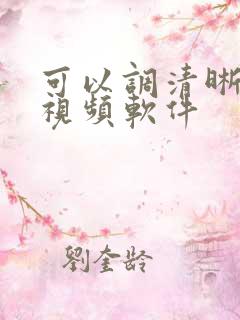 可以调清晰度的视频软件