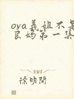 ova义姐不是良妈第一集