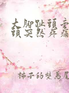 大脚趾头旁边骨头突然疼痛怎么办
