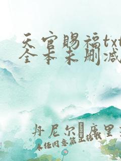 天官赐福txt全本未删减下载