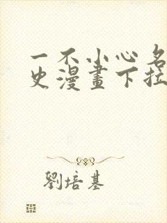 一不小心名垂千史漫画下拉式免费