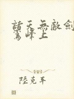 诸天无敌剑修青鸾峰上