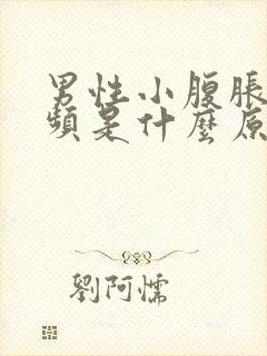 男性小腹胀痛尿频是什么原因