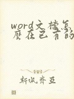 word文档怎么在已有的方框里打勾