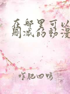 在哪里可以看无删减的动漫