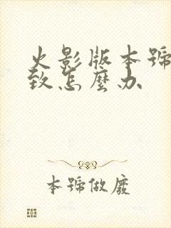 火影版本号不一致怎么办
