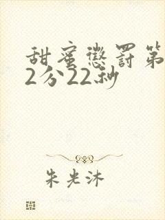 甜蜜惩罚第9集2分22秒