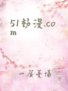 51动漫.com