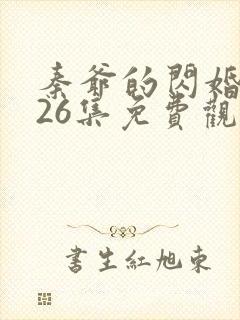 秦爷的闪婚短剧26集免费观看