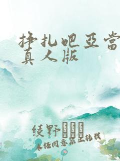 挣扎吧亚当君,真人版