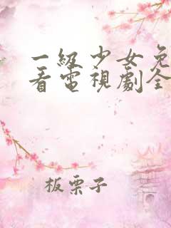 一级少女免费观看电视剧全集高清版