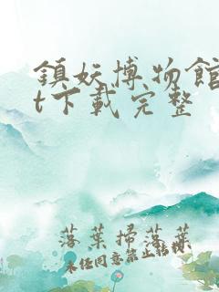 镇妖博物馆txt下载完整