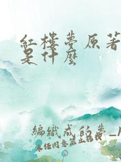 红楼梦原著结局是什么