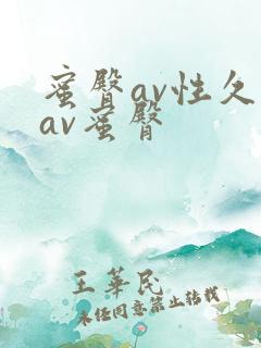 蜜臀av性久久av蜜臀