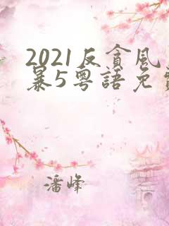 2021反贪风暴5粤语免费观看