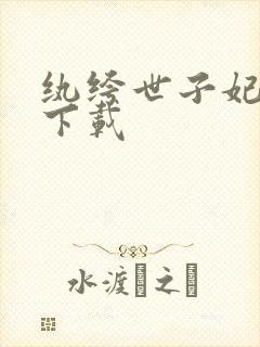 纨绔世子妃全文下载