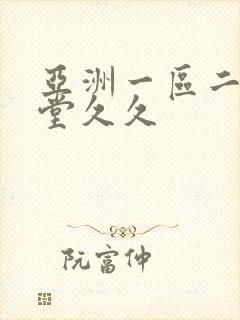 亚洲一区二区天堂久久