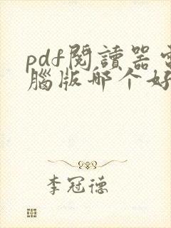 pdf阅读器电脑版哪个好用