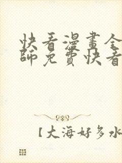 快看漫画全职法师免费快看漫画免费