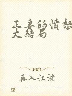 正妻的愤怒短剧大结局
