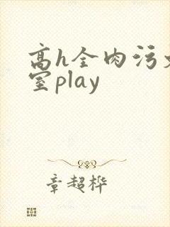 高h全肉污文教室play