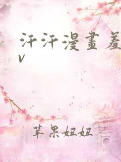 汗汗漫画羞羞av