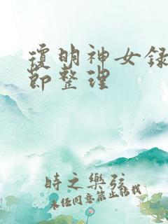 琼明神女录各章节整理