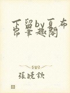 下留by夏布多昂笔趣阁