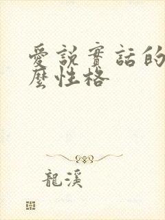 爱说实话的人什么性格