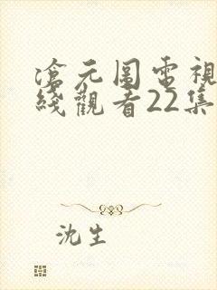 沧元图电视剧在线观看22集