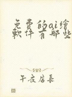 免费的ai绘图软件有哪些