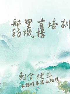 哪里有培训托福的机构