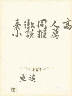 秦彻同人高干文小说推荐