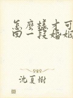 怎么样才可以挽回一段婚姻