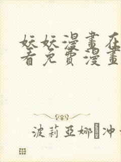妖妖漫画在线观看免费漫画下拉式